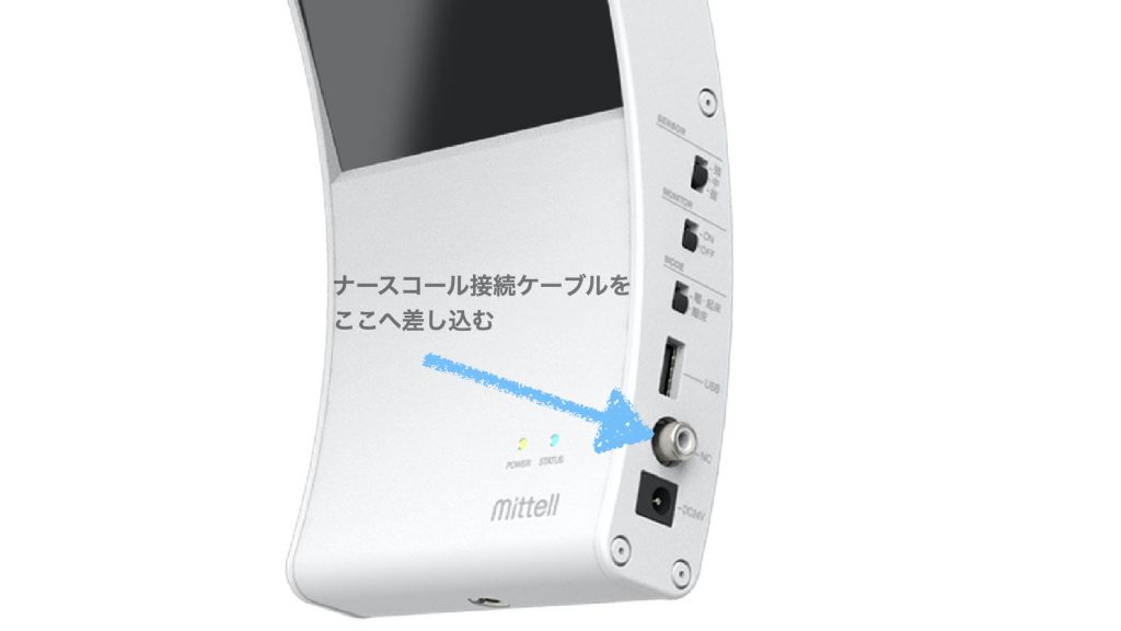 Mittell に接続できるナースコールメーカーは 起床 離床センサーのmittell ミッテル